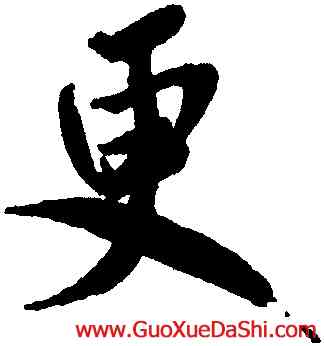 更,米芾,書法字典